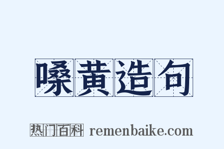 嗓黄造句是什么意思的图片